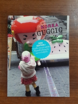 เกาหลี กุ๊กกิ๊ก ไกด์ / พนิดา เอี่ยมศิรินพกุล