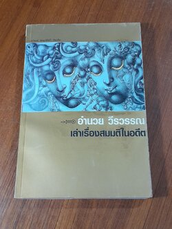 อำนวย วีรวรรณ เล่าเรื่องสมมติในอดีต