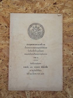 ประชุมพงศาวดารภาคที่ ๔๒ : อนุสรณ์ในงานปลงศพ นายเซ่ง และ นางผาด ตันติ้ฉลิม
