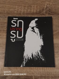 รักปรากฏรูป จากช่างวาดรูป สู่มหาบุรุษพญาอินทรีย์