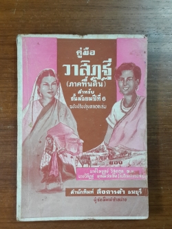 คู่มือวาสิฏฐี (ภาคพื้นดิน) สำหรับชั้นมัธยมปีที่ ๖ / นายไพบูลย์ วิสุตกุล
