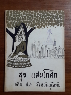 อนุสรณ์ในงานพระราชทานเพลิงศพ สุข แสนโกศิก (มีตราห้องสมุด) อดีต ส.ส.จังหวัดสุโขทัย