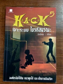 H.A.C.K เจาะระบบ ไขรหัสมรณะ เล่ม 5 / EniGma