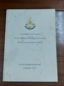 แผนพัฒนาการเกษตร โครงการพัฒนาพื้นที่ลุ่มน้ำปากพนัง อันเนื่องมาจากพระราชดำริ / กระทรวงเกษตรและสหกรณ์