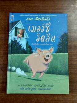 เมอร์ซี อัตสัน กับปฏิบัติการขนมปังปิ้งหาเนย / เคท ดิคามิลโล