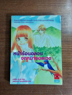 หน้าร้อนอลวน จดหมายอลเวง / อาชิซึกะ อิวาชิ