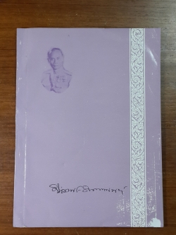 อนุสรณ์ในงานพระราชทานเพลิงศพ นายอำนวยพร อาคมานนท์ จ.ช., จ.ม.