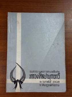 อนุสรณ์ในงานพระราชทานเพลิงศพ หลวงศิลปานุการกวี