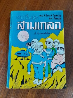รวมเรื่องชุด สามเกลอ พล นิกร กิมหงวน ขุด วัยหนุ่ม : บุกอวกาศ ศึกหลายโลก จิ๊กกี๋ผู้น่ารัก