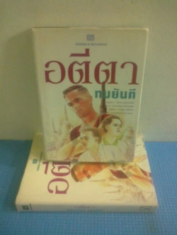 อตีตา (1ชุด2เล่มจบ) ปกแข็ง / ทมยันตี