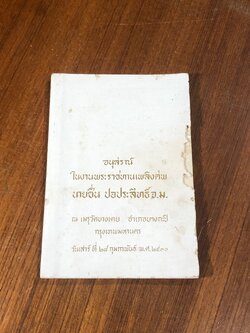 อนุสรณ์ในงานพระราชทานเพลิงศพ นายชื่น ปอประสิทธิ์ (สภาพไม่สมบูรณ์)