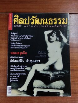 ศิลปวัฒนธรรม ปีที่ 21 ฉบับที่ 4