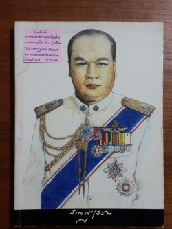 อนุสรณ์ในงานพระราชทานเพลิงศพ พลอากาศโท สวน สุขเสริม