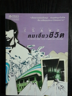 คมเขี้ยวชีวิต / วิล วีฟเวอร์