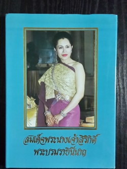 สมเด็จพระนางเจ้าสิริกิติ์ พระบรมราชินีนาถ (ปกแข็ง)