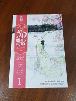 วังเดียวดาย (3เล่มจบ) / หมี่หลันเลดี้