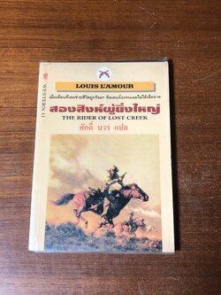 สองสิงห์ผู้ยิ่งใหญ่ / หลุยส์ ลามูร์