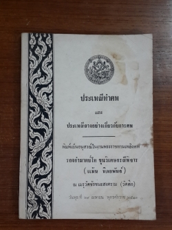 ประเพณีทำศพ : อนุสรณ์ในงานพระราชทานเพลิงศพ รองอำมาตย์โท ขุนวิเศษธรณีพิจาร (แม้น นิตยพันธ์)