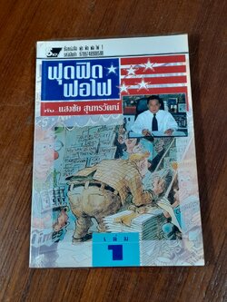 ฟุด ฟิด ฟอ ไฟ กับ...แสงชัย สุนทรวัฒน์ เล่ม 1