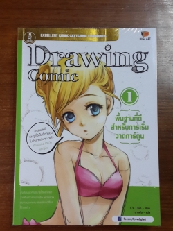 Drawing Comic 1 พื้นฐานที่ดีสำหรับการเริ่มวาดการ์ตูน / C C Club