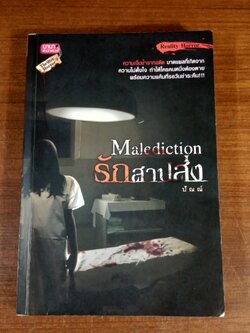 รักสาปส่ง / ปัณณ์