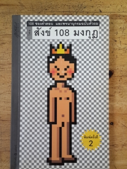 108 ซองคำตอบ และพจนานุกรมฉบับตัวผม / สังข์ 108 มงกุฎ