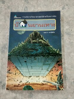 บ้านยานเหาะ / แพรวา พานิชกิจ