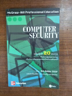 COMPUTER SECURITY / Ben Rothke.CISSP - แลและเรียบเรียง ดร. ประเสริฐ คณาวัฒนไชย