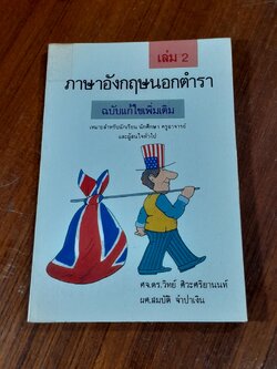 ภาษาอังกฤษนอกตำรา เล่ม 2 / ศจ.ดร.วิทย์ ศิวะศริยานนท์, ผศ.สมบัติ จำปาเงิน