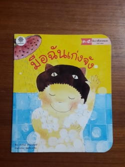 มือฉันเก่งจัง