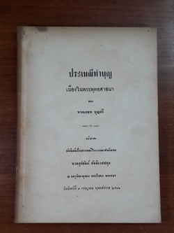 ประเพณีทำบุญ : อนุสรณ์ในงานฌาปนกิจศพ นายอุปถัมภ์ สันติเวชชกุล