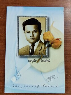 อนุสรณ์ในงานฌาปนกิจศพ คุณพ่ออุทัย ไชยรัตน์