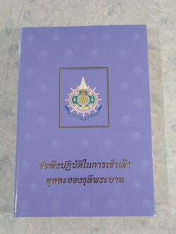 ข้อพึงปฏิบัติในการเข้าเฝ้าทูลละอองธุลีพระบาท
