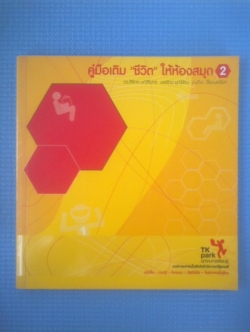 คู่มือเติม"ชีวิต"ให้ห้องสมุด 2 / ดร.สิริกร มณีรินทร์