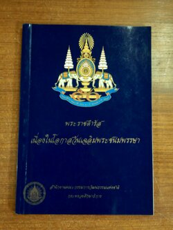 พระราชดำรัส เนื่องในโอกาสวันเฉลิมพระชนมพรรษา / กระทรวงศึกษาธิการ