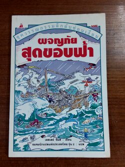 ผจญภัยสุดขอบฟ้า / เลสเลย์ ซิมส์