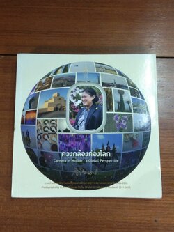 ควงกล้องท่องโลก / สิรินธร