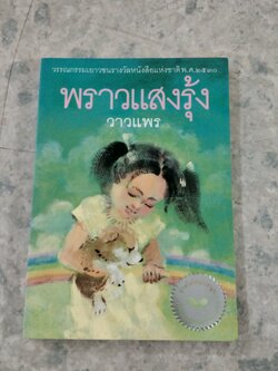 พราวแสงรุ้ง / วาวแพร