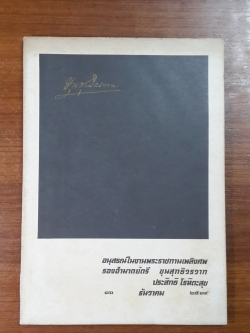 อนุสรณ์ในงานพระราชทานเพลิงศพ รองอำมาตย์ตรี ขุนสุทธิวรวาท