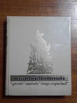 พระเครื่องเรื่องของขลัง เล่ม1 / บุษราคัม , ประชุม กาญจนวัฒน์