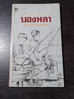 บองหลา / พนม นันทพฤกษ์