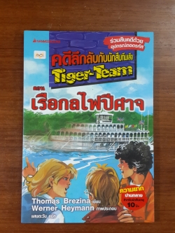 คดีลึกลับกับนักสืบทีมเสือ ตอน เรือกลไฟปีศาจ / Thomas Brezina