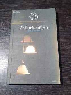 หัวใจห้องที่ห้า (มีรอยขีดเขียนด้านใน) / อังคาร จันทาทิพย์