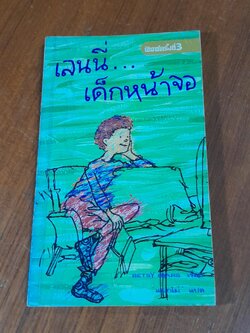 เลนนี่...เด็กหน้าจอ / BETSY BYARS