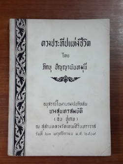 ดวงประทีปแห่งชีวิต : อนุสรณ์ในงานฌาปนกิจศพ นางสุนทรสมบัติ (อบ ชูเกษ)