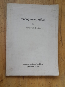 หลักกฎหมายบางเรื่อง โดย ศาสตราจารย์ คนึง ฦาไชย : งานพระราชทานเพลิงศพเป็นกรณีพิเศษ นางสังวาลย์ ฦาไชย