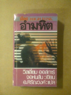 เลือดอำมหิต / วิลเลี่ยม ออส์การ์ จอห์นสัน