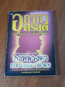 ภาพลวงตา / อกาทา คริสตี