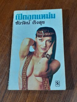 เปิดอกแหม่ม / ชัยรัตน์ เริงสุข