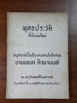 พุทธประวัติที่ค้นพบใหม่ : อนุสรณ์ในงานฌาปนกิจศพ นายเอนก ติวยานนท์